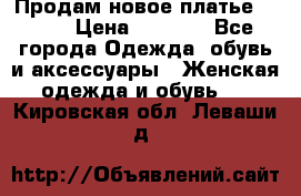 Продам новое платье Italy › Цена ­ 8 500 - Все города Одежда, обувь и аксессуары » Женская одежда и обувь   . Кировская обл.,Леваши д.